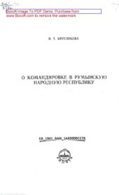 book Отчет о командировке в Румынскую Народную Республику