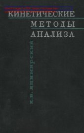 book Кинетические методы анализа. Изд. 2-е