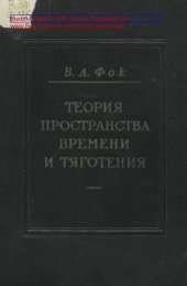 book Теория пространства, времени и тяготения. Изд. 2-е