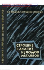 book Строение и анализ изломов металлов