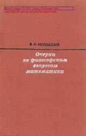 book Очерки по философским вопросам математики