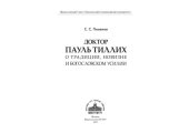 book Доктор Пауль Тиллих: о традиции, новизне и богословском усилии