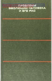 book Проблемы эволюции человека и его рас
