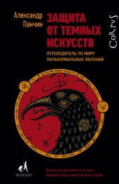 book Защита от темных искусств