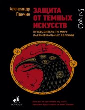 book Защита от темных искусств