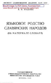 book Языковое родство славянских народов