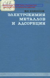 book Электрохимия металлов и адсорбция