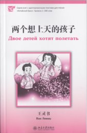 book 两个想上天的孩子  Двое детей хотят полетать. Уровень 1. 300 слов