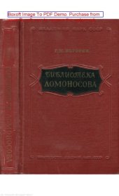 book Библиотека Ломоносова