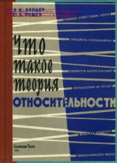 book Что такое теория относительности