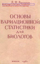 book Основы вариационной статистики для биологов