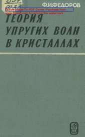 book Теория упругих волн в кристаллах