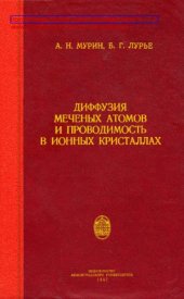 book Диффузия меченых атомов и проводимость в ионных кристаллах
