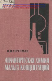 book Аналитическая химия малых концентраций. Изд. 2-е