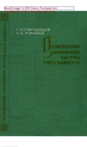 book Прохождение заряженных частиц через вещество