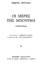 book Οι μέρες της Μπούρμα