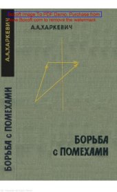 book Борьба с помехами