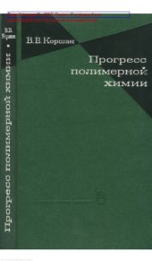 book Прогресс полимерной химии
