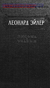 book Письма к ученым