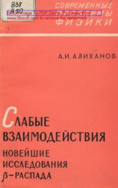 book Слабые взаимодействия. Новейшие исследования β-распада