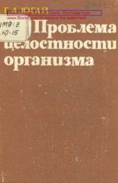 book Проблема целостности организма