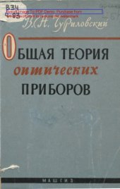 book Общая теория опических приборов