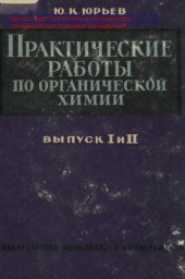book Практические работы по органической химии. Вып. 1/2. Изд. 3-е