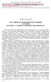 book Роль кирилло-мефодиевской традиции в истории восточно- и южнославянской письменности