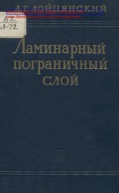 book Ламинарный пограничный слой