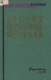 book Теория случайных функций и ее применение к задачам автоматического уравнения. Изд. 3-е