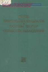 book Метод наименьших квадратов и основы математико-статистической теории обработки наблюдений. Изд. 2-е