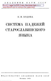 book Система падежей старославянского языка