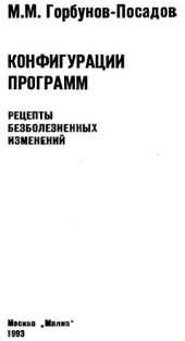 book Конфигурации программ. Рецепты безболезненных изменений