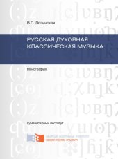 book Русская духовная классическая музыка
