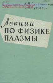 book Лекции по физике плазмы