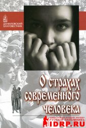 book О страхах современного человека