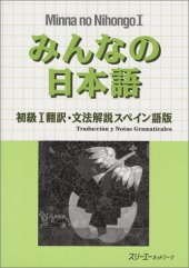 book みんなの日本語初級I 翻訳・文法解説 スペイン語版.  Minna no Nihongo Shokyu I Honyaku Bunpo Kaisetsu Supeingo-Ban. Minna no Nihongo Básico I.  Traducción y Notal Gramaticales