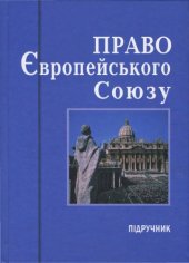 book Право Європейського Союзу : підручник