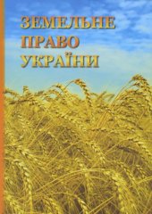 book Земельне право України : навчальний посібник