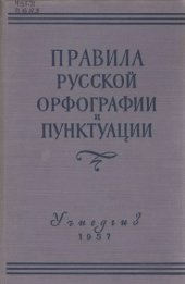 book Правила русской орфографии и пунктуации