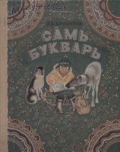 book Са̄мь букварь. Букварь для 1 класса саамских школ