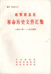 book 湘鄂西苏区革命历史文件汇集 第1册 中央分局文件（1931~1934）