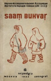 book Saam̦ вukvar̦. Букварь на саамском языке