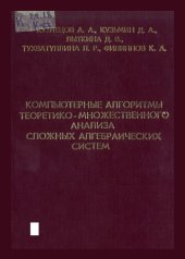 book Компьютерные алгоритмы теоретико-множественного анализа сложных алгебраических систем