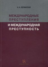 book Международные преступления и международная преступность