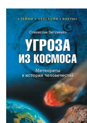 book Угроза из космоса. Метеориты в истории человечества