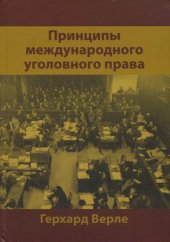 book Принципы международного уголовного права : учебник