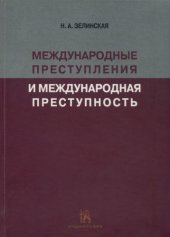 book Международные преступления и международная преступность