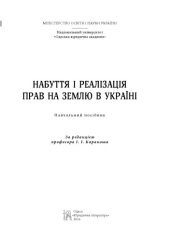 book Набуття і реалізація прав на землю в Україні : навчальний посібник