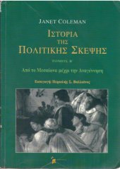 book Ιστορία της πολιτικής σκέψης T.2ος Απο το Μεσαίωνα μέχρι την Αναγέννηση